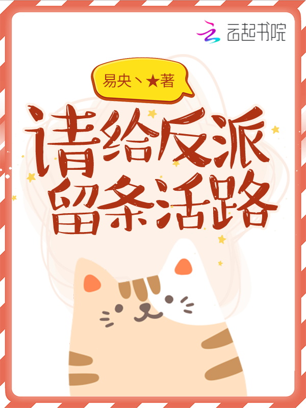 请给反派留条活路