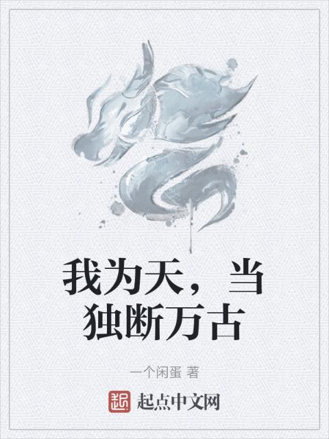我为天，当独断万古