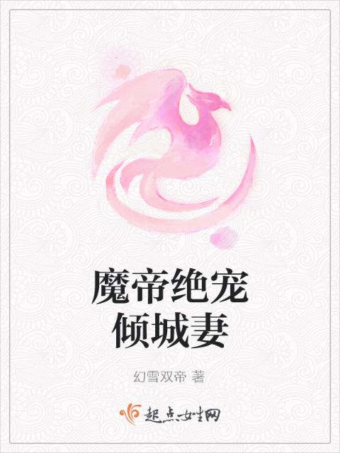 魔帝绝宠倾城妻