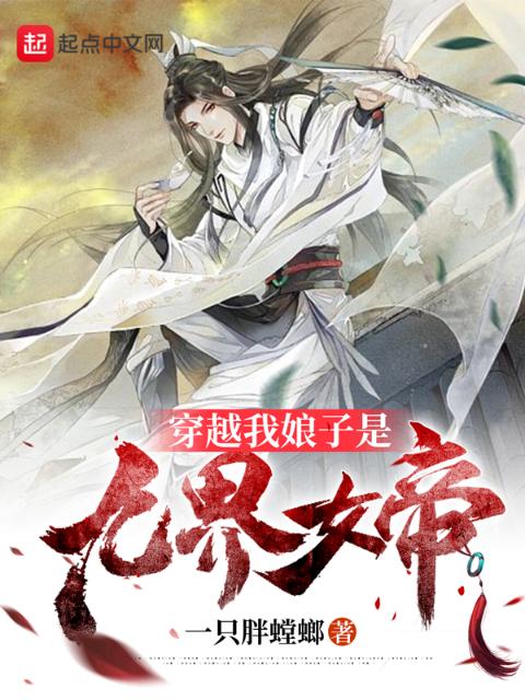 穿越：我娘子是九界女帝
