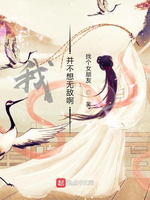 我并不想无敌啊！
