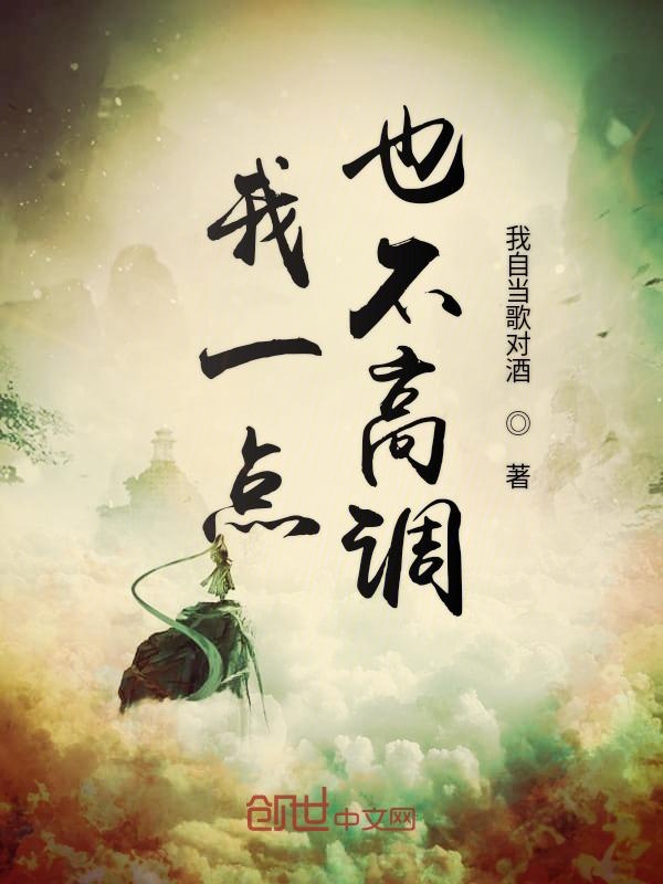 我一点也不高调