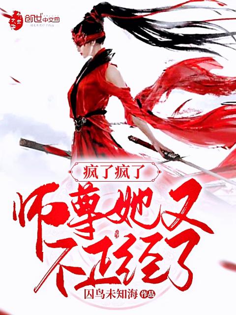 疯了疯了，师尊她又不正经了！
