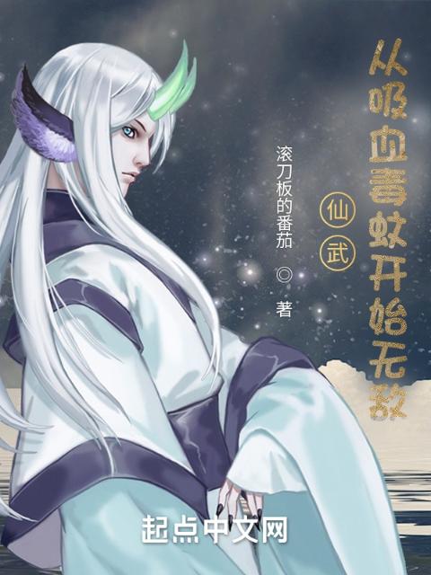 仙武：从吸血毒蚊开始无敌