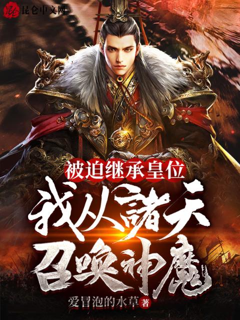 被迫继承皇位，我从诸天召唤神魔