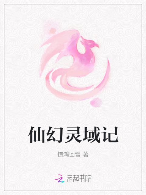 仙幻灵域记