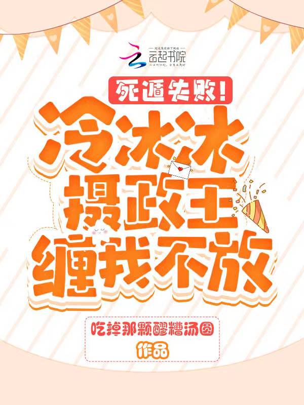 死遁失败！冷冰冰摄政王缠我不放