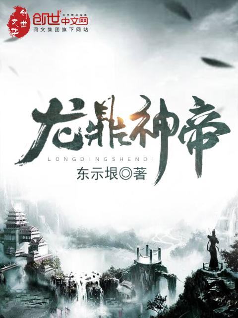龙鼎神帝