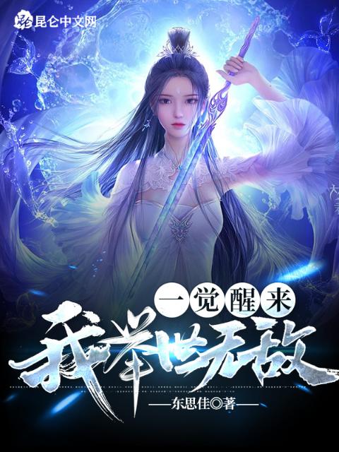 一觉醒来，我举世无敌！