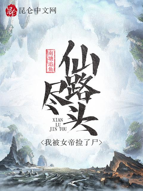 仙路尽头，我被女帝捡了尸