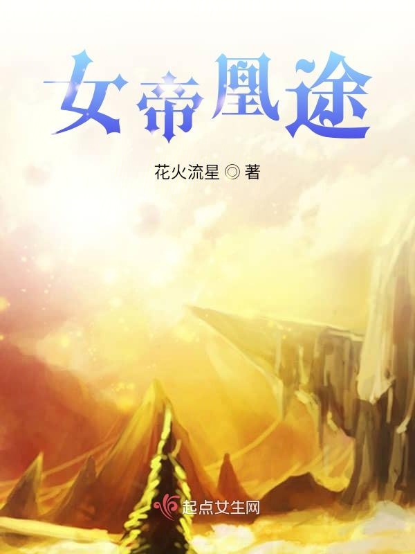 女帝凰途