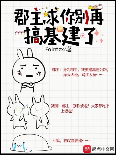 郡主，求你别再搞基建了