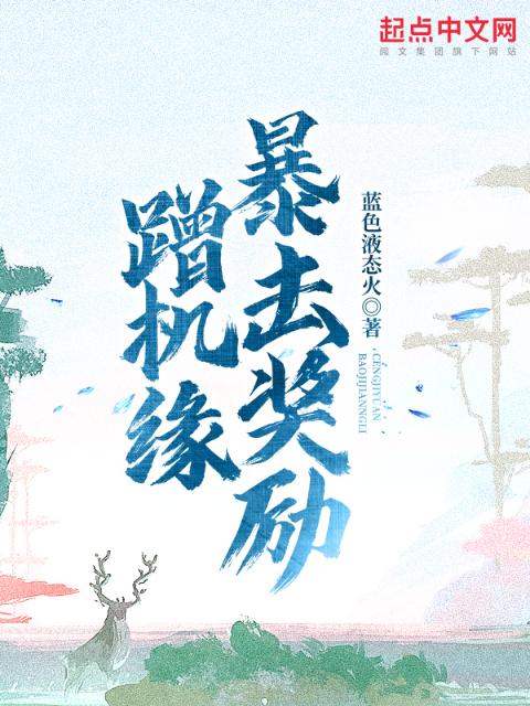 蹭机缘，暴击奖励