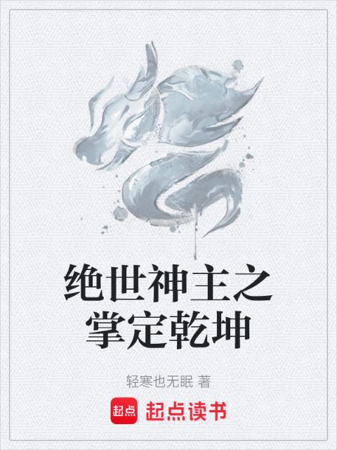 绝世神主之掌定乾坤