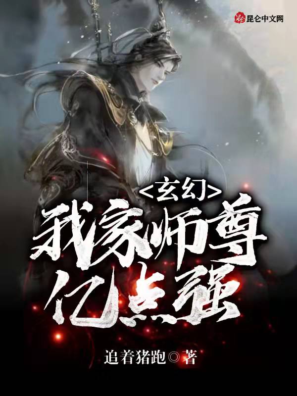 玄幻：我家师尊亿点强