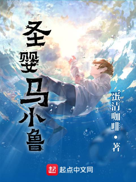 圣婴马小鲁