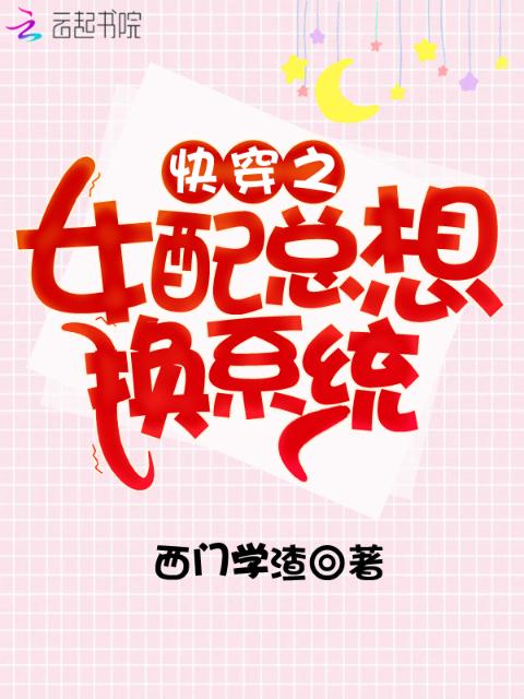 快穿之女配总想换系统