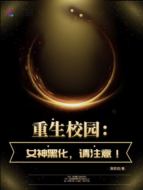 重生校园：女神黑化，请注意！