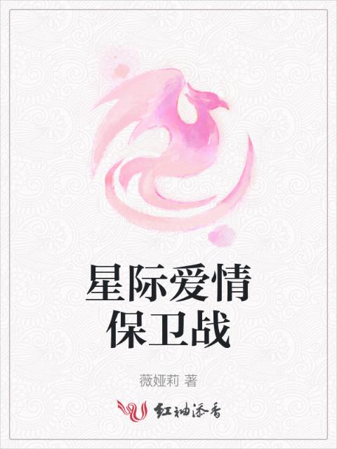 星际爱情保卫战