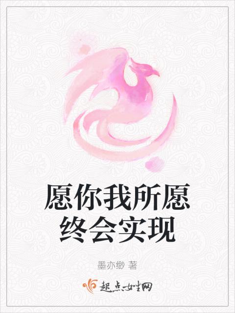 愿你我所愿终会实现