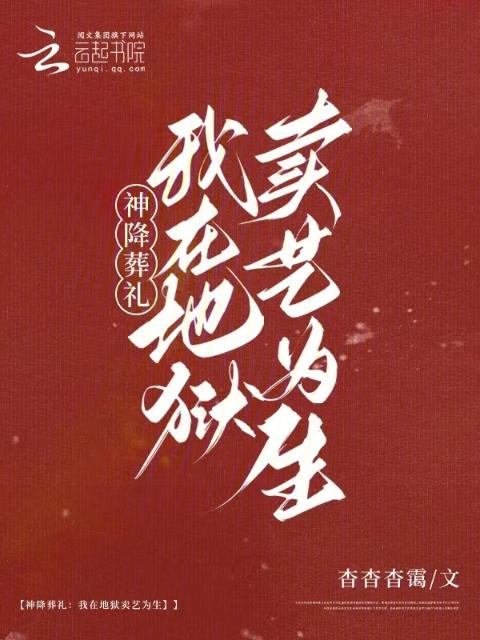 神降葬礼：我在地狱卖艺为生