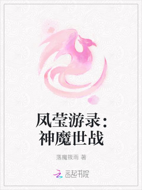 凤莹游录：神魔世战