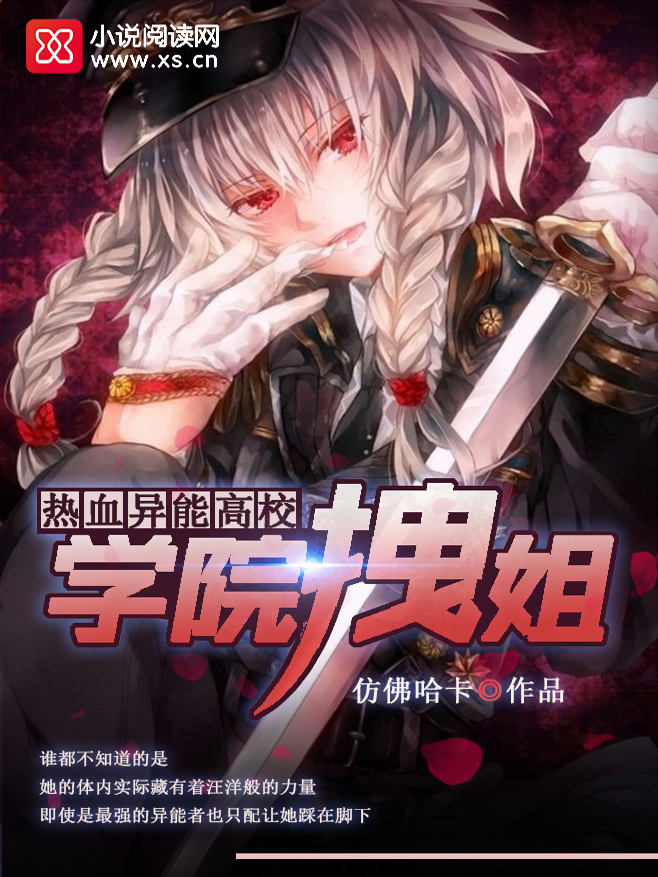 热血异能高校：学院拽姐