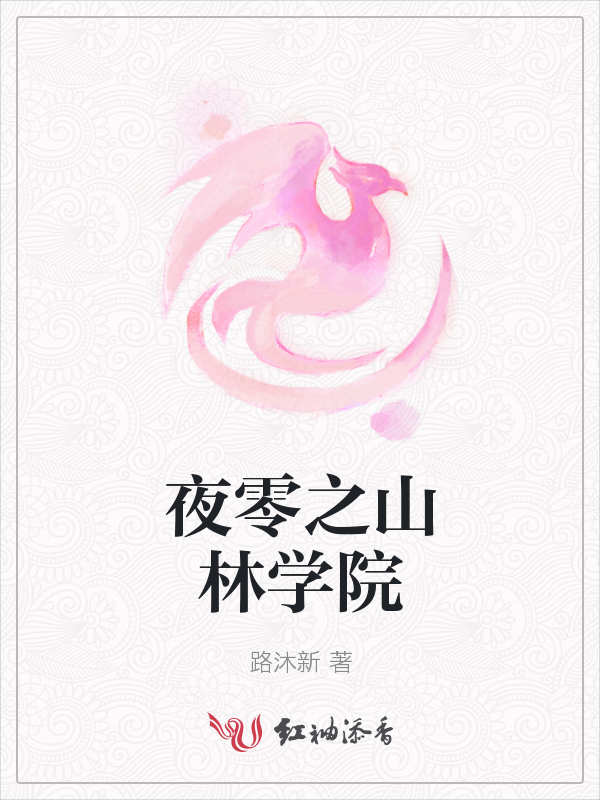 夜零之山林学院