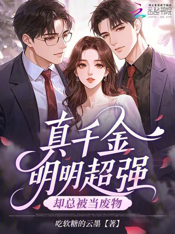 真千金明明超强，却总被当废物