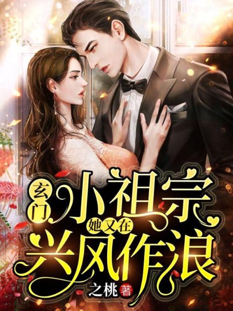 玄门小祖宗：她又在兴风作浪