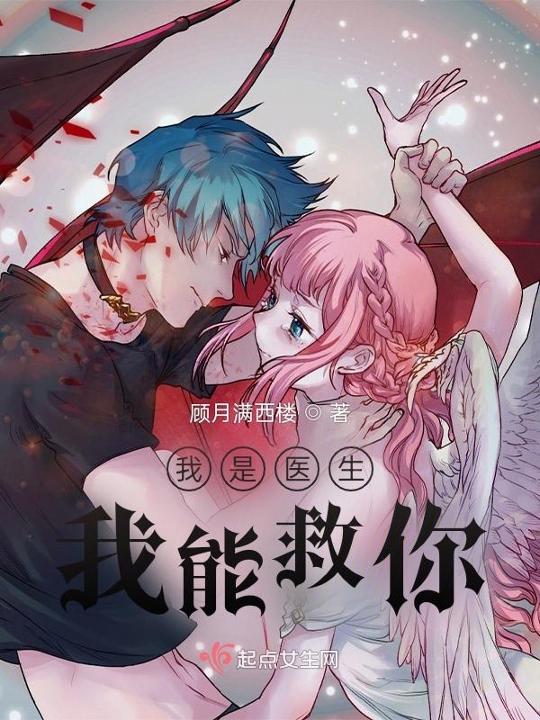 我是医生，我能救你
