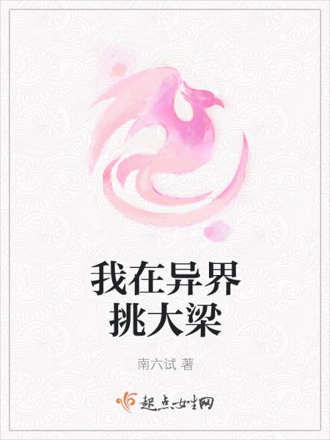 我在异界挑大梁