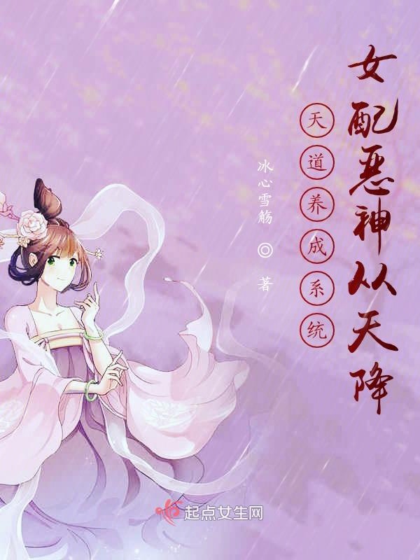 天道养成系统：女配恶神从天降