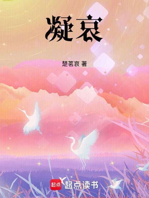 凝哀