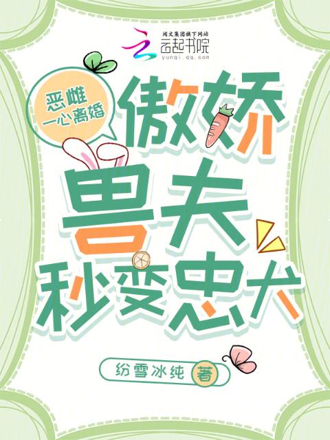 恶雌一心离婚，傲娇兽夫秒变忠犬