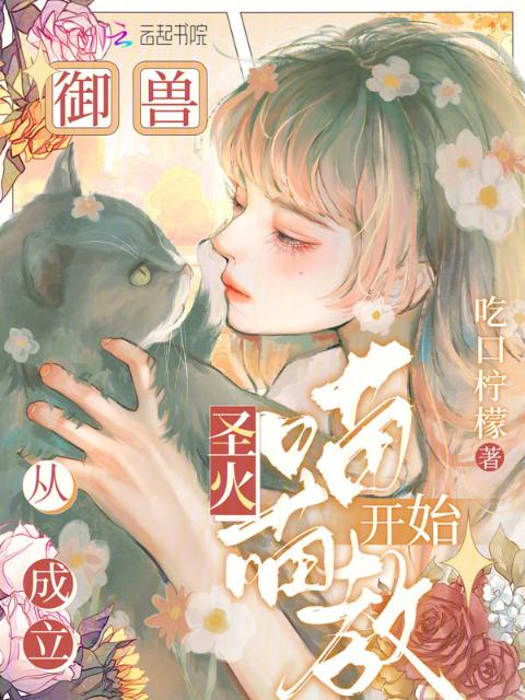 御兽从成立圣火喵喵教开始