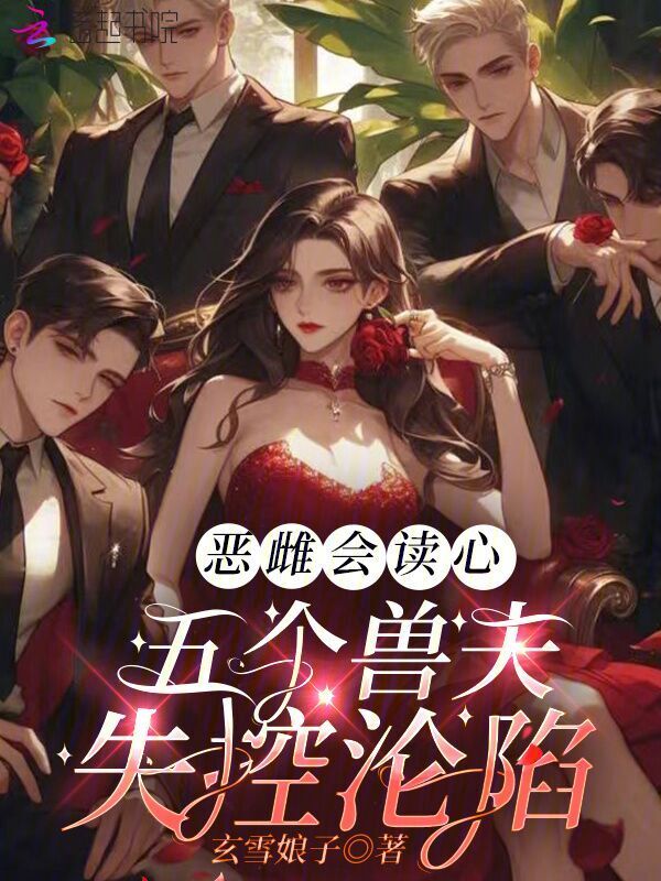 恶雌会读心，五个兽夫失控沦陷