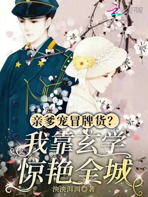 亲爹宠冒牌货？我靠玄学惊艳全城