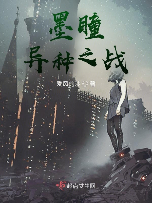 墨瞳：异种之战
