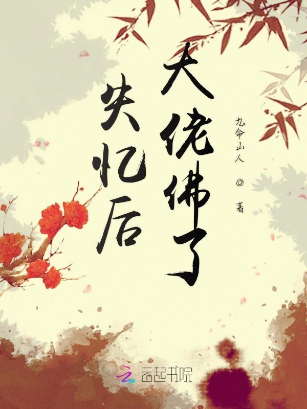 失忆后大佬佛了