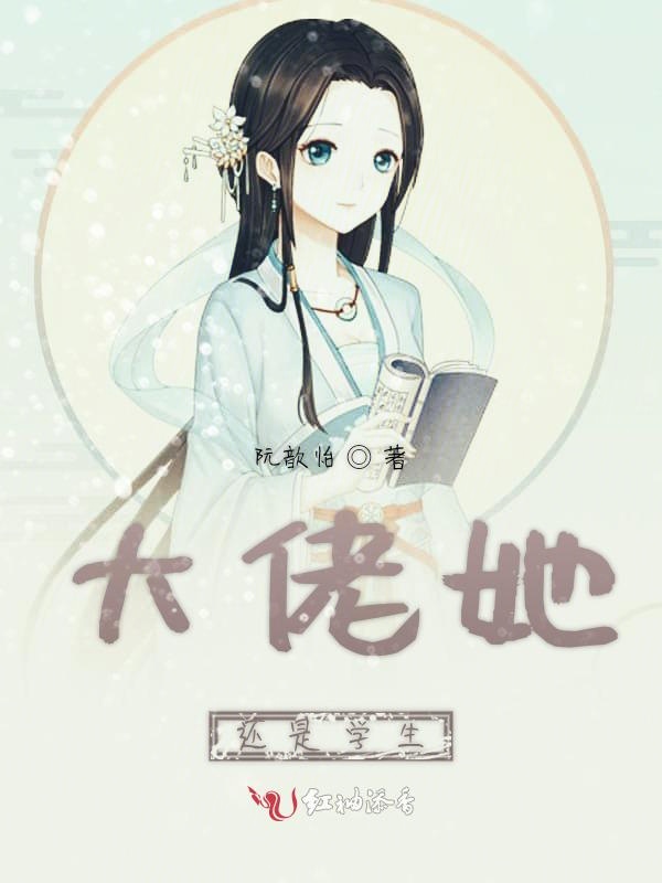 大佬她还是学生