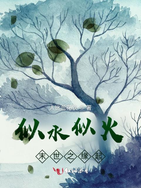 似水似火：末世之缘起