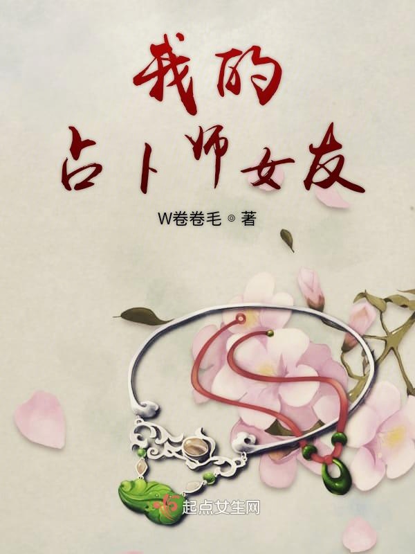 我的占卜师女友