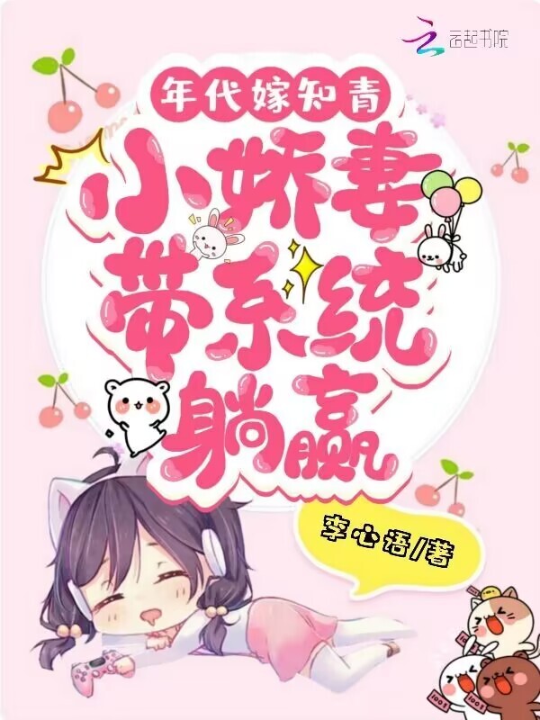 年代嫁知青：小娇妻带系统躺赢