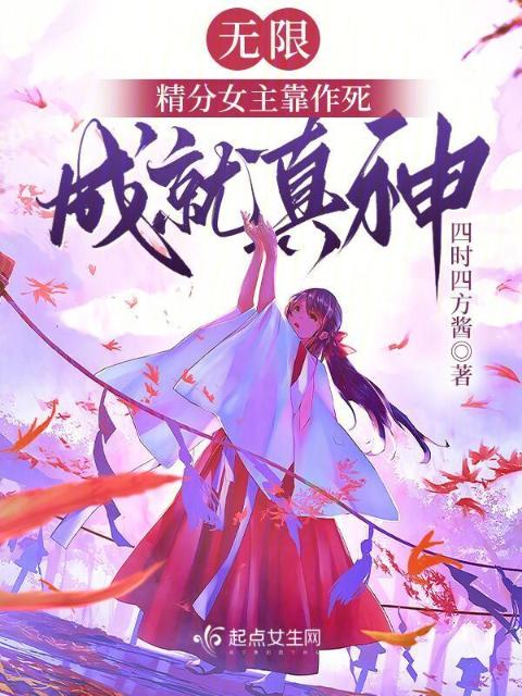 无限：精分女主靠作死成就真神