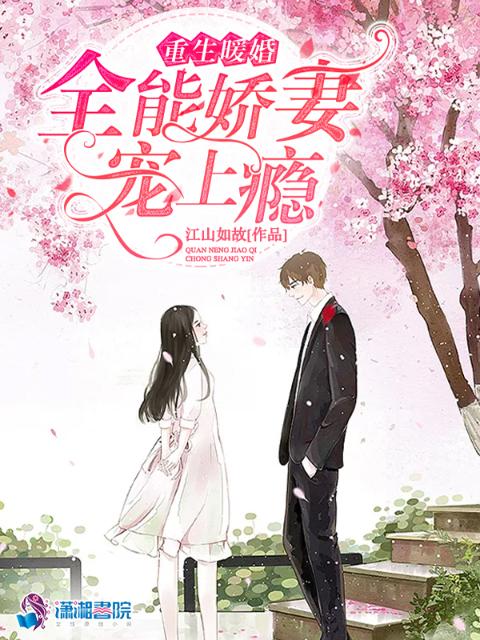 重生暖婚：全能娇妻宠如命