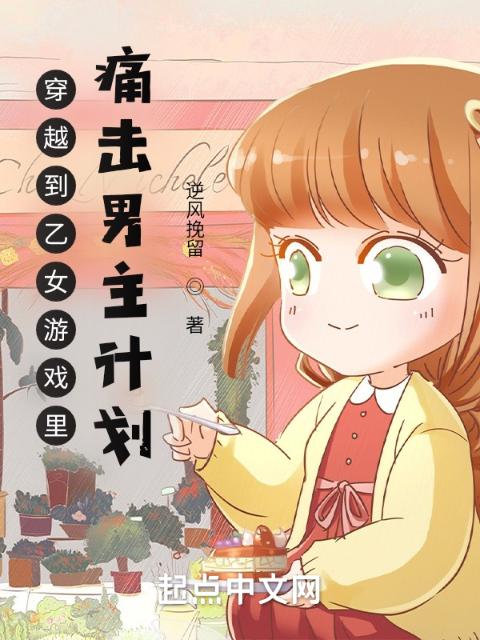 穿越到乙女游戏里痛击男主