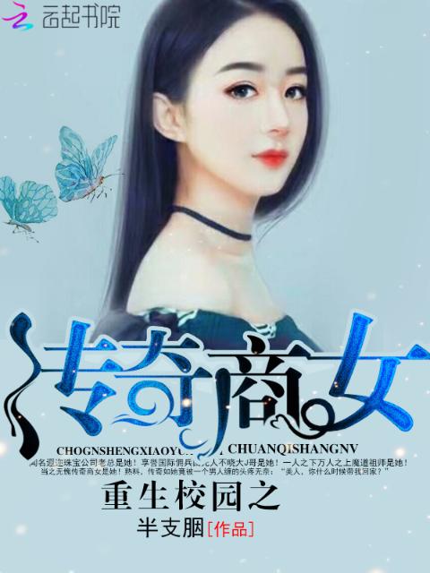重生校园之传奇商女