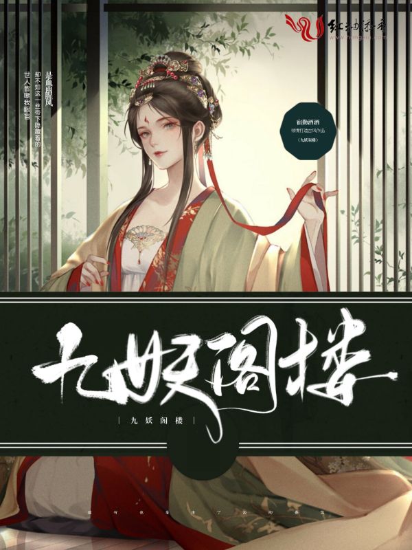 九妖阁楼