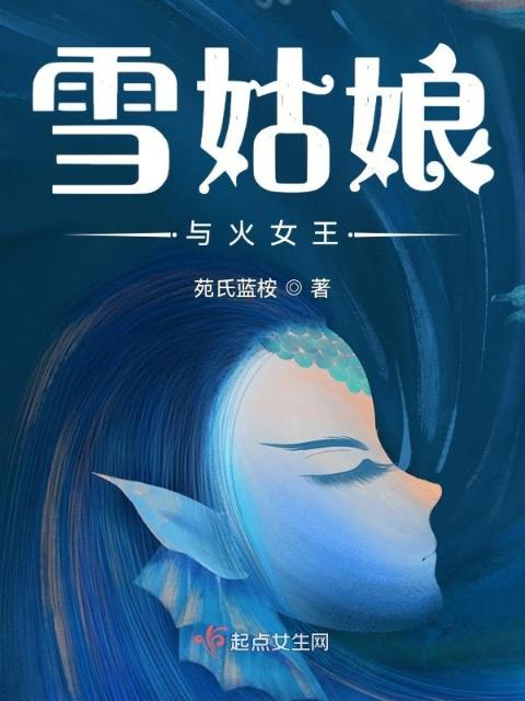 雪姑娘与火女王